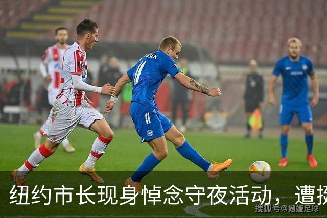 纽约市长现身悼念守夜活动，遭挺巴人群怒骂喝倒彩：你这个懦夫！