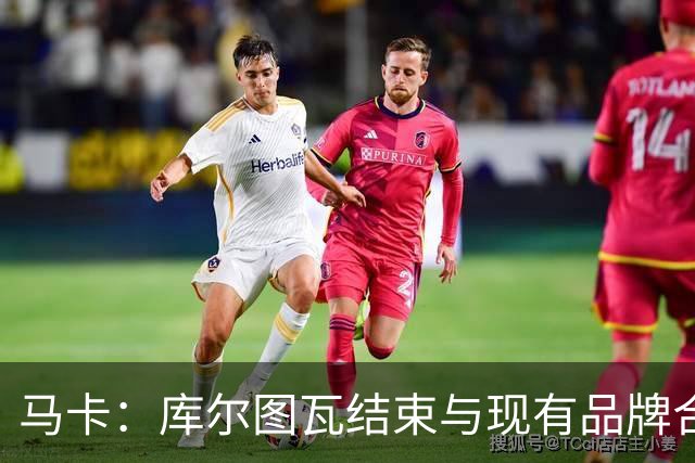 马卡：库尔图瓦结束与现有品牌合作，收购比利时本土门将手套品牌