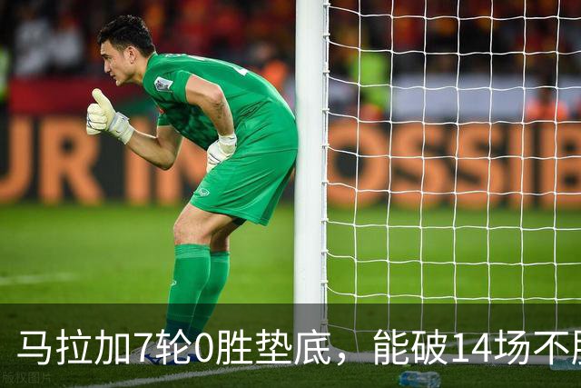 马拉加7轮0胜垫底，能破14场不胜西班牙人魔咒吗？